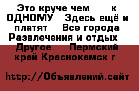 Это круче чем “100 к ОДНОМУ“. Здесь ещё и платят! - Все города Развлечения и отдых » Другое   . Пермский край,Краснокамск г.